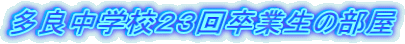 多良中学校２３回卒業生の部屋