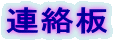 連絡板 